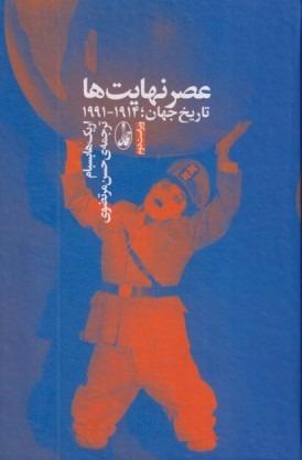عصر نهایت‌ها (آگاه)